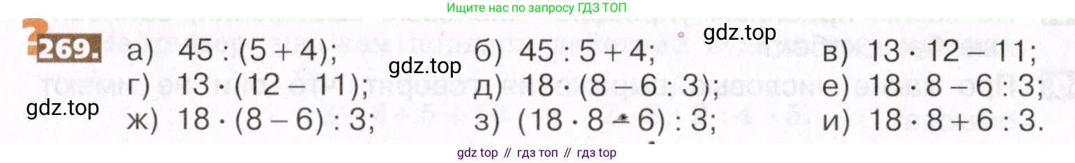 ГДЗ Математика, 5 класс Учебник, авторы: Никольский Сергей Михайлович, Потапов Михаил Константинович, Решетников Николай Николаевич, Шевкин Александр Владимирович, издательство Просвещение, Москва, 2019 - 2022, коричневого цвета, страница 58, номер 269, Условие