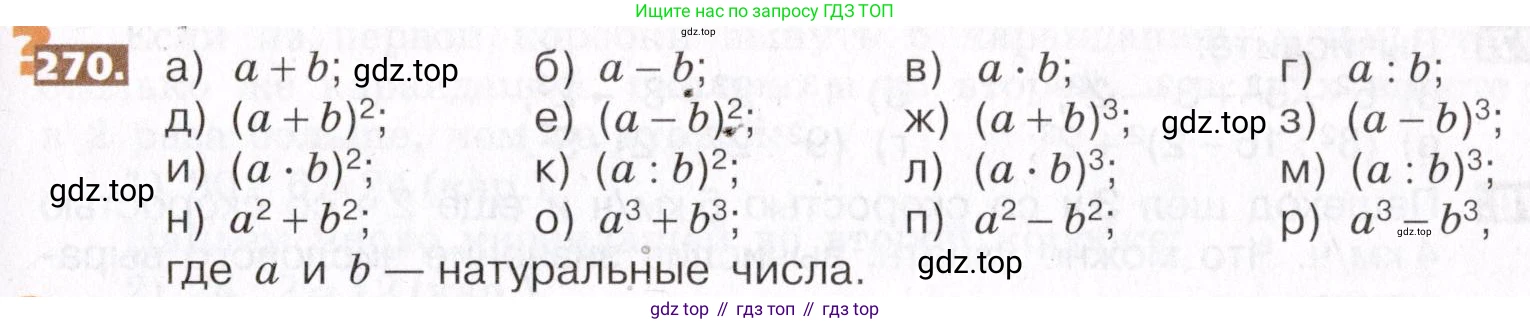 ГДЗ Математика, 5 класс Учебник, авторы: Никольский Сергей Михайлович, Потапов Михаил Константинович, Решетников Николай Николаевич, Шевкин Александр Владимирович, издательство Просвещение, Москва, 2019 - 2022, коричневого цвета, страница 59, номер 270, Условие