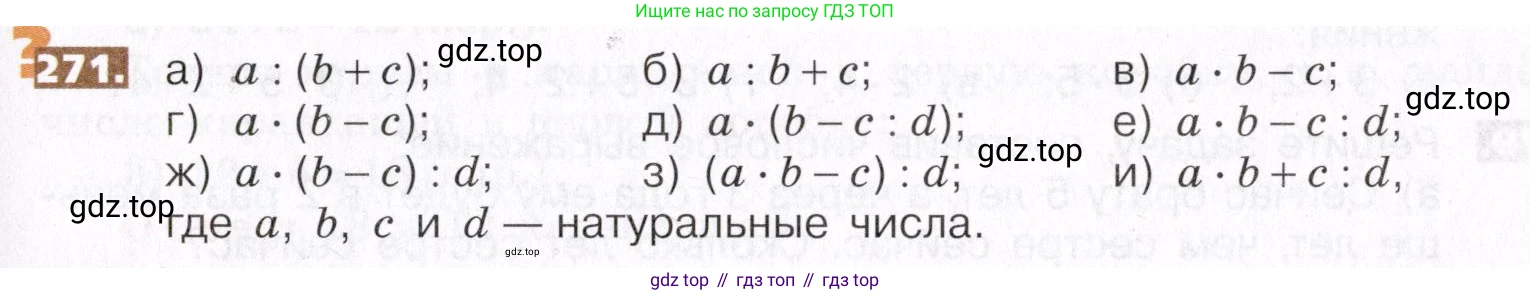 ГДЗ Математика, 5 класс Учебник, авторы: Никольский Сергей Михайлович, Потапов Михаил Константинович, Решетников Николай Николаевич, Шевкин Александр Владимирович, издательство Просвещение, Москва, 2019 - 2022, коричневого цвета, страница 59, номер 271, Условие
