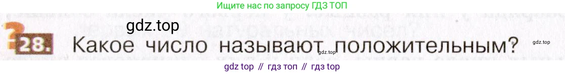 ГДЗ Математика, 5 класс Учебник, авторы: Никольский Сергей Михайлович, Потапов Михаил Константинович, Решетников Николай Николаевич, Шевкин Александр Владимирович, издательство Просвещение, Москва, 2019 - 2022, коричневого цвета, страница 12, номер 28, Условие