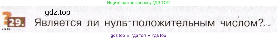 ГДЗ Математика, 5 класс Учебник, авторы: Никольский Сергей Михайлович, Потапов Михаил Константинович, Решетников Николай Николаевич, Шевкин Александр Владимирович, издательство Просвещение, Москва, 2019 - 2022, коричневого цвета, страница 12, номер 29, Условие