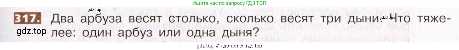 ГДЗ Математика, 5 класс Учебник, авторы: Никольский Сергей Михайлович, Потапов Михаил Константинович, Решетников Николай Николаевич, Шевкин Александр Владимирович, издательство Просвещение, Москва, 2019 - 2022, коричневого цвета, страница 73, номер 317, Условие