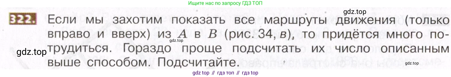 ГДЗ Математика, 5 класс Учебник, авторы: Никольский Сергей Михайлович, Потапов Михаил Константинович, Решетников Николай Николаевич, Шевкин Александр Владимирович, издательство Просвещение, Москва, 2019 - 2022, коричневого цвета, страница 74, номер 322, Условие