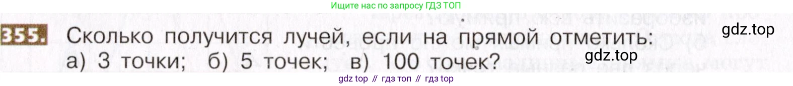 ГДЗ Математика, 5 класс Учебник, авторы: Никольский Сергей Михайлович, Потапов Михаил Константинович, Решетников Николай Николаевич, Шевкин Александр Владимирович, издательство Просвещение, Москва, 2019 - 2022, коричневого цвета, страница 80, номер 355, Условие