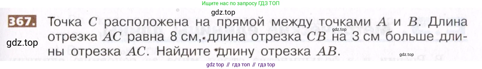 ГДЗ Математика, 5 класс Учебник, авторы: Никольский Сергей Михайлович, Потапов Михаил Константинович, Решетников Николай Николаевич, Шевкин Александр Владимирович, издательство Просвещение, Москва, 2019 - 2022, коричневого цвета, страница 83, номер 367, Условие