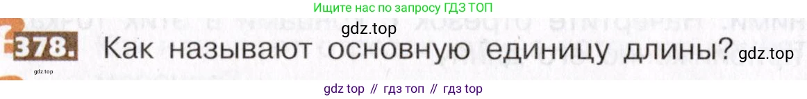 ГДЗ Математика, 5 класс Учебник, авторы: Никольский Сергей Михайлович, Потапов Михаил Константинович, Решетников Николай Николаевич, Шевкин Александр Владимирович, издательство Просвещение, Москва, 2019 - 2022, коричневого цвета, страница 84, номер 378, Условие