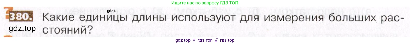 ГДЗ Математика, 5 класс Учебник, авторы: Никольский Сергей Михайлович, Потапов Михаил Константинович, Решетников Николай Николаевич, Шевкин Александр Владимирович, издательство Просвещение, Москва, 2019 - 2022, коричневого цвета, страница 84, номер 380, Условие