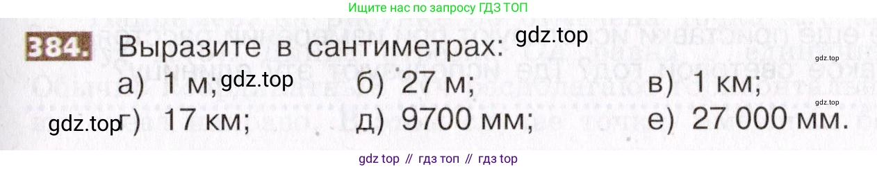 ГДЗ Математика, 5 класс Учебник, авторы: Никольский Сергей Михайлович, Потапов Михаил Константинович, Решетников Николай Николаевич, Шевкин Александр Владимирович, издательство Просвещение, Москва, 2019 - 2022, коричневого цвета, страница 85, номер 384, Условие