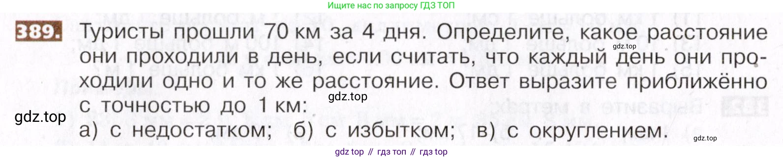 ГДЗ Математика, 5 класс Учебник, авторы: Никольский Сергей Михайлович, Потапов Михаил Константинович, Решетников Николай Николаевич, Шевкин Александр Владимирович, издательство Просвещение, Москва, 2019 - 2022, коричневого цвета, страница 86, номер 389, Условие