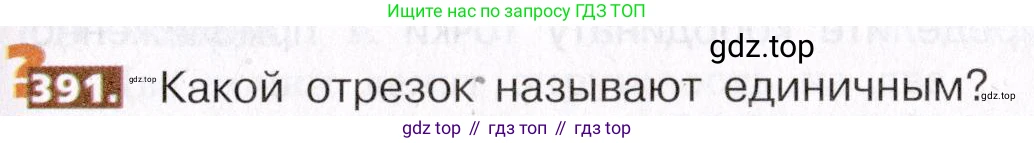 ГДЗ Математика, 5 класс Учебник, авторы: Никольский Сергей Михайлович, Потапов Михаил Константинович, Решетников Николай Николаевич, Шевкин Александр Владимирович, издательство Просвещение, Москва, 2019 - 2022, коричневого цвета, страница 87, номер 391, Условие