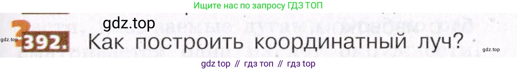 ГДЗ Математика, 5 класс Учебник, авторы: Никольский Сергей Михайлович, Потапов Михаил Константинович, Решетников Николай Николаевич, Шевкин Александр Владимирович, издательство Просвещение, Москва, 2019 - 2022, коричневого цвета, страница 87, номер 392, Условие