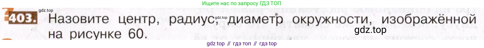 ГДЗ Математика, 5 класс Учебник, авторы: Никольский Сергей Михайлович, Потапов Михаил Константинович, Решетников Николай Николаевич, Шевкин Александр Владимирович, издательство Просвещение, Москва, 2019 - 2022, коричневого цвета, страница 90, номер 403, Условие