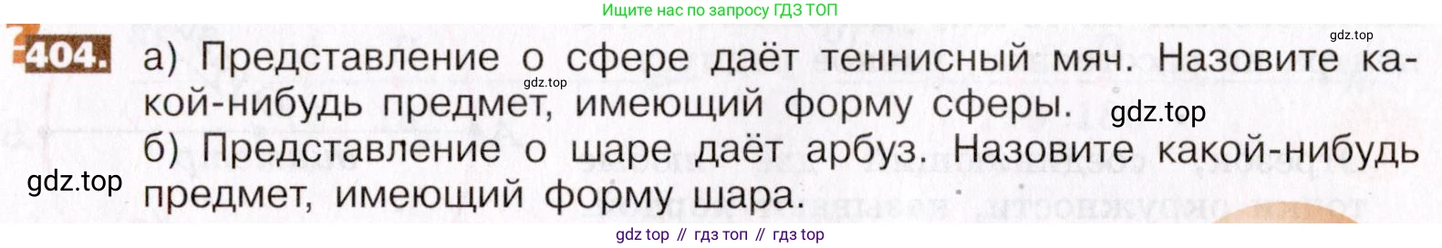 ГДЗ Математика, 5 класс Учебник, авторы: Никольский Сергей Михайлович, Потапов Михаил Константинович, Решетников Николай Николаевич, Шевкин Александр Владимирович, издательство Просвещение, Москва, 2019 - 2022, коричневого цвета, страница 90, номер 404, Условие