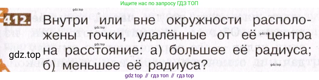 ГДЗ Математика, 5 класс Учебник, авторы: Никольский Сергей Михайлович, Потапов Михаил Константинович, Решетников Николай Николаевич, Шевкин Александр Владимирович, издательство Просвещение, Москва, 2019 - 2022, коричневого цвета, страница 91, номер 412, Условие
