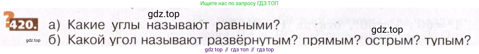 ГДЗ Математика, 5 класс Учебник, авторы: Никольский Сергей Михайлович, Потапов Михаил Константинович, Решетников Николай Николаевич, Шевкин Александр Владимирович, издательство Просвещение, Москва, 2019 - 2022, коричневого цвета, страница 94, номер 420, Условие