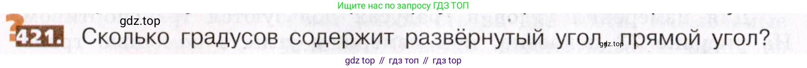 ГДЗ Математика, 5 класс Учебник, авторы: Никольский Сергей Михайлович, Потапов Михаил Константинович, Решетников Николай Николаевич, Шевкин Александр Владимирович, издательство Просвещение, Москва, 2019 - 2022, коричневого цвета, страница 94, номер 421, Условие