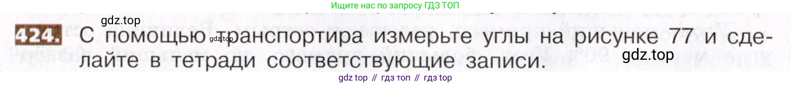 ГДЗ Математика, 5 класс Учебник, авторы: Никольский Сергей Михайлович, Потапов Михаил Константинович, Решетников Николай Николаевич, Шевкин Александр Владимирович, издательство Просвещение, Москва, 2019 - 2022, коричневого цвета, страница 94, номер 424, Условие