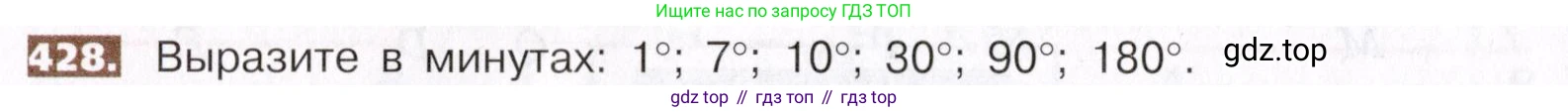 ГДЗ Математика, 5 класс Учебник, авторы: Никольский Сергей Михайлович, Потапов Михаил Константинович, Решетников Николай Николаевич, Шевкин Александр Владимирович, издательство Просвещение, Москва, 2019 - 2022, коричневого цвета, страница 96, номер 428, Условие