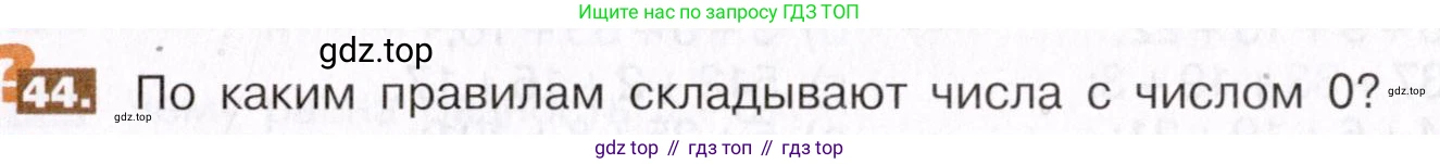 ГДЗ Математика, 5 класс Учебник, авторы: Никольский Сергей Михайлович, Потапов Михаил Константинович, Решетников Николай Николаевич, Шевкин Александр Владимирович, издательство Просвещение, Москва, 2019 - 2022, коричневого цвета, страница 15, номер 44, Условие