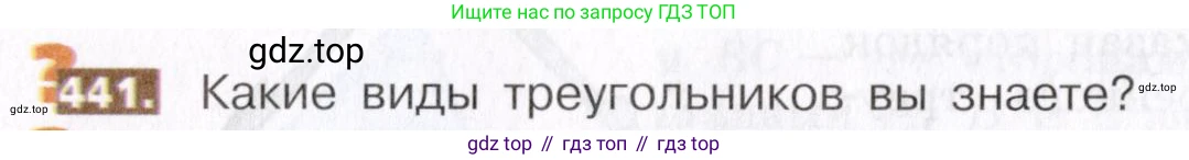 ГДЗ Математика, 5 класс Учебник, авторы: Никольский Сергей Михайлович, Потапов Михаил Константинович, Решетников Николай Николаевич, Шевкин Александр Владимирович, издательство Просвещение, Москва, 2019 - 2022, коричневого цвета, страница 100, номер 441, Условие