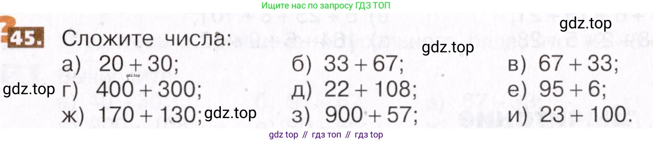 ГДЗ Математика, 5 класс Учебник, авторы: Никольский Сергей Михайлович, Потапов Михаил Константинович, Решетников Николай Николаевич, Шевкин Александр Владимирович, издательство Просвещение, Москва, 2019 - 2022, коричневого цвета, страница 15, номер 45, Условие