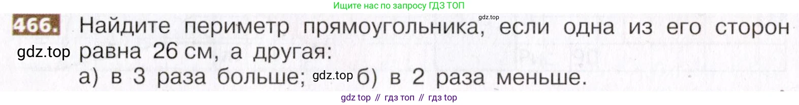 ГДЗ Математика, 5 класс Учебник, авторы: Никольский Сергей Михайлович, Потапов Михаил Константинович, Решетников Николай Николаевич, Шевкин Александр Владимирович, издательство Просвещение, Москва, 2019 - 2022, коричневого цвета, страница 104, номер 466, Условие