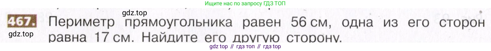 ГДЗ Математика, 5 класс Учебник, авторы: Никольский Сергей Михайлович, Потапов Михаил Константинович, Решетников Николай Николаевич, Шевкин Александр Владимирович, издательство Просвещение, Москва, 2019 - 2022, коричневого цвета, страница 104, номер 467, Условие