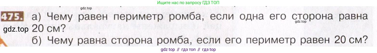 ГДЗ Математика, 5 класс Учебник, авторы: Никольский Сергей Михайлович, Потапов Михаил Константинович, Решетников Николай Николаевич, Шевкин Александр Владимирович, издательство Просвещение, Москва, 2019 - 2022, коричневого цвета, страница 105, номер 475, Условие