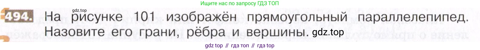 ГДЗ Математика, 5 класс Учебник, авторы: Никольский Сергей Михайлович, Потапов Михаил Константинович, Решетников Николай Николаевич, Шевкин Александр Владимирович, издательство Просвещение, Москва, 2019 - 2022, коричневого цвета, страница 110, номер 494, Условие