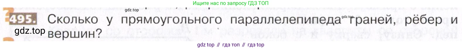 ГДЗ Математика, 5 класс Учебник, авторы: Никольский Сергей Михайлович, Потапов Михаил Константинович, Решетников Николай Николаевич, Шевкин Александр Владимирович, издательство Просвещение, Москва, 2019 - 2022, коричневого цвета, страница 110, номер 495, Условие