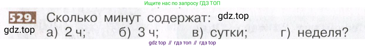 ГДЗ Математика, 5 класс Учебник, авторы: Никольский Сергей Михайлович, Потапов Михаил Константинович, Решетников Николай Николаевич, Шевкин Александр Владимирович, издательство Просвещение, Москва, 2019 - 2022, коричневого цвета, страница 118, номер 529, Условие