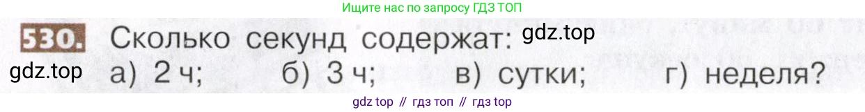 ГДЗ Математика, 5 класс Учебник, авторы: Никольский Сергей Михайлович, Потапов Михаил Константинович, Решетников Николай Николаевич, Шевкин Александр Владимирович, издательство Просвещение, Москва, 2019 - 2022, коричневого цвета, страница 118, номер 530, Условие