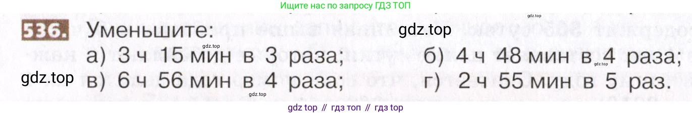 ГДЗ Математика, 5 класс Учебник, авторы: Никольский Сергей Михайлович, Потапов Михаил Константинович, Решетников Николай Николаевич, Шевкин Александр Владимирович, издательство Просвещение, Москва, 2019 - 2022, коричневого цвета, страница 118, номер 536, Условие