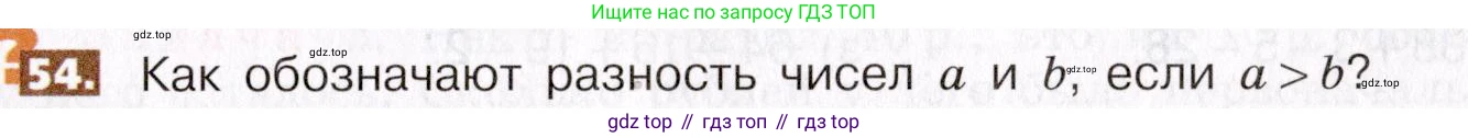 ГДЗ Математика, 5 класс Учебник, авторы: Никольский Сергей Михайлович, Потапов Михаил Константинович, Решетников Николай Николаевич, Шевкин Александр Владимирович, издательство Просвещение, Москва, 2019 - 2022, коричневого цвета, страница 17, номер 54, Условие