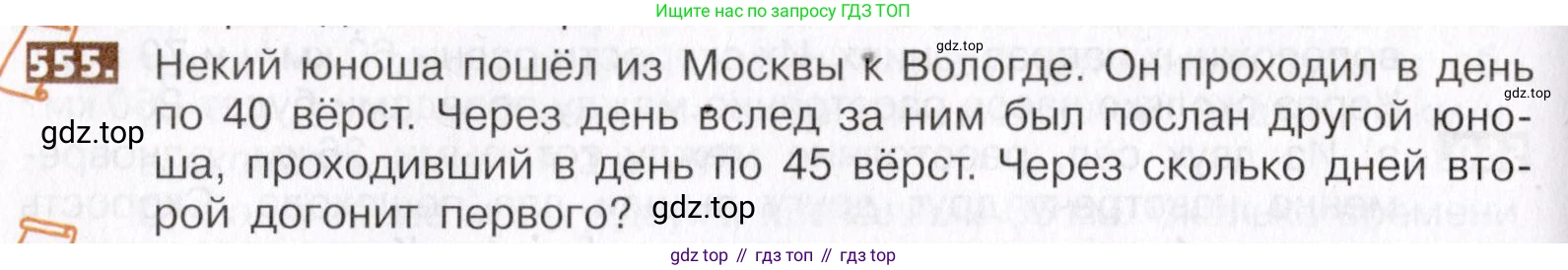 ГДЗ Математика, 5 класс Учебник, авторы: Никольский Сергей Михайлович, Потапов Михаил Константинович, Решетников Николай Николаевич, Шевкин Александр Владимирович, издательство Просвещение, Москва, 2019 - 2022, коричневого цвета, страница 124, номер 555, Условие
