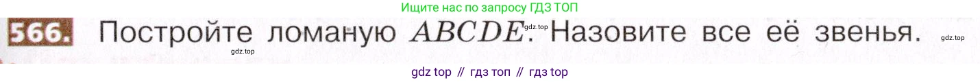 ГДЗ Математика, 5 класс Учебник, авторы: Никольский Сергей Михайлович, Потапов Михаил Константинович, Решетников Николай Николаевич, Шевкин Александр Владимирович, издательство Просвещение, Москва, 2019 - 2022, коричневого цвета, страница 127, номер 566, Условие