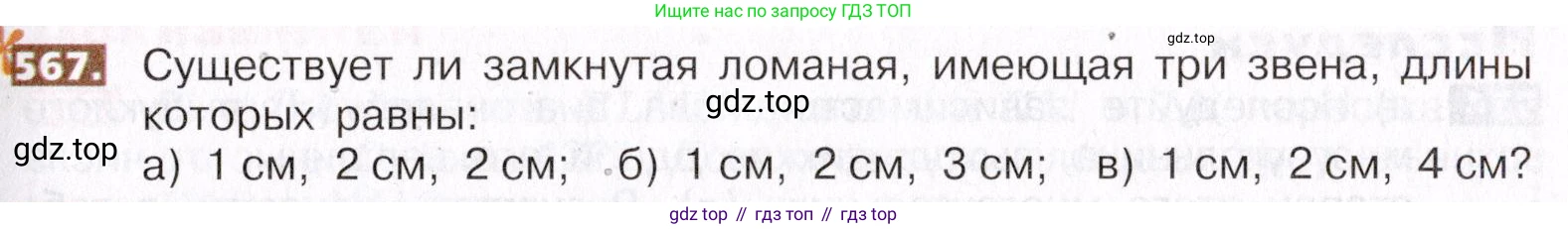 ГДЗ Математика, 5 класс Учебник, авторы: Никольский Сергей Михайлович, Потапов Михаил Константинович, Решетников Николай Николаевич, Шевкин Александр Владимирович, издательство Просвещение, Москва, 2019 - 2022, коричневого цвета, страница 127, номер 567, Условие