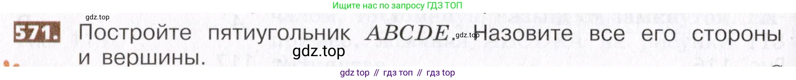 ГДЗ Математика, 5 класс Учебник, авторы: Никольский Сергей Михайлович, Потапов Михаил Константинович, Решетников Николай Николаевич, Шевкин Александр Владимирович, издательство Просвещение, Москва, 2019 - 2022, коричневого цвета, страница 128, номер 571, Условие