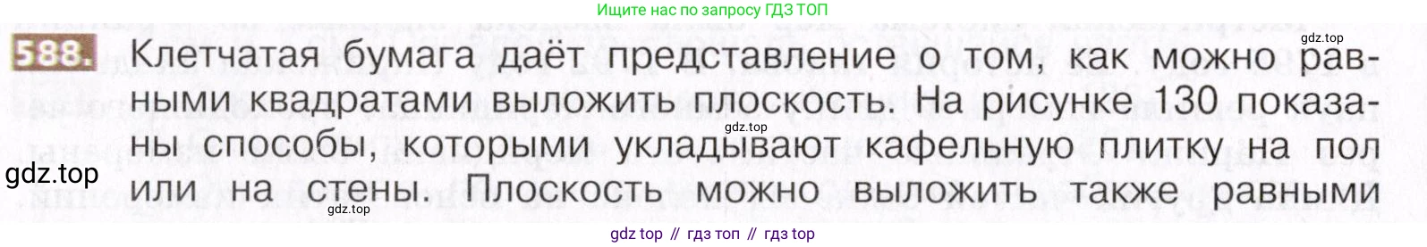 ГДЗ Математика, 5 класс Учебник, авторы: Никольский Сергей Михайлович, Потапов Михаил Константинович, Решетников Николай Николаевич, Шевкин Александр Владимирович, издательство Просвещение, Москва, 2019 - 2022, коричневого цвета, страница 132, номер 588, Условие