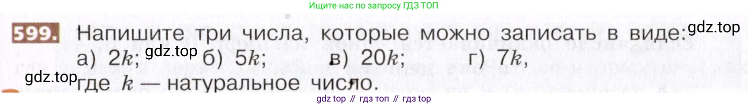 ГДЗ Математика, 5 класс Учебник, авторы: Никольский Сергей Михайлович, Потапов Михаил Константинович, Решетников Николай Николаевич, Шевкин Александр Владимирович, издательство Просвещение, Москва, 2019 - 2022, коричневого цвета, страница 137, номер 599, Условие