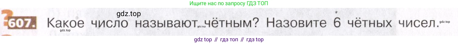 ГДЗ Математика, 5 класс Учебник, авторы: Никольский Сергей Михайлович, Потапов Михаил Константинович, Решетников Николай Николаевич, Шевкин Александр Владимирович, издательство Просвещение, Москва, 2019 - 2022, коричневого цвета, страница 139, номер 607, Условие