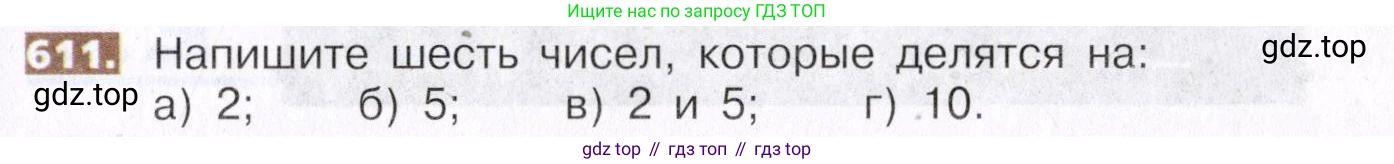 ГДЗ Математика, 5 класс Учебник, авторы: Никольский Сергей Михайлович, Потапов Михаил Константинович, Решетников Николай Николаевич, Шевкин Александр Владимирович, издательство Просвещение, Москва, 2019 - 2022, коричневого цвета, страница 139, номер 611, Условие