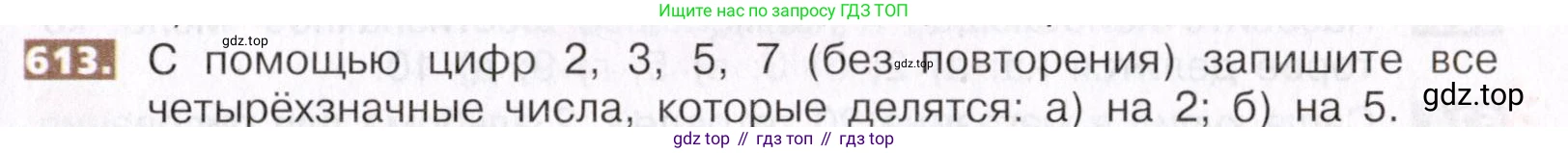 ГДЗ Математика, 5 класс Учебник, авторы: Никольский Сергей Михайлович, Потапов Михаил Константинович, Решетников Николай Николаевич, Шевкин Александр Владимирович, издательство Просвещение, Москва, 2019 - 2022, коричневого цвета, страница 139, номер 613, Условие