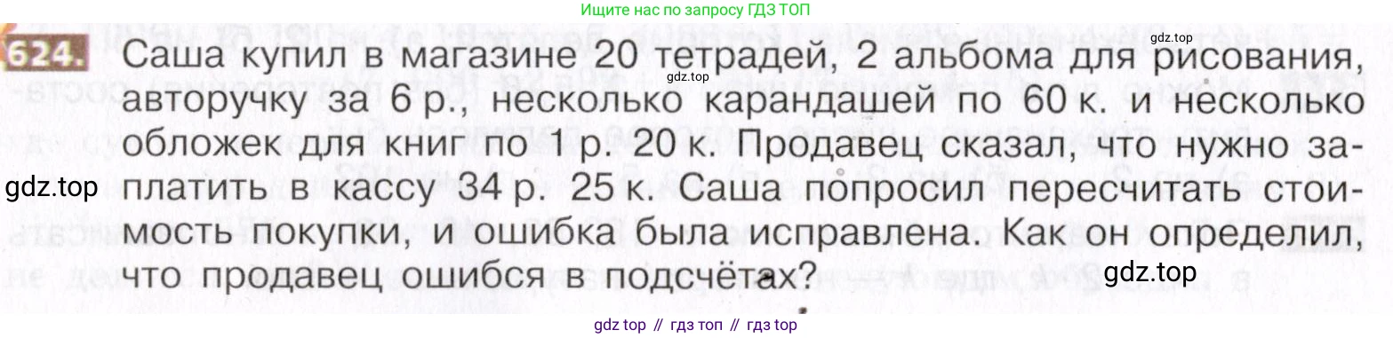 ГДЗ Математика, 5 класс Учебник, авторы: Никольский Сергей Михайлович, Потапов Михаил Константинович, Решетников Николай Николаевич, Шевкин Александр Владимирович, издательство Просвещение, Москва, 2019 - 2022, коричневого цвета, страница 140, номер 624, Условие