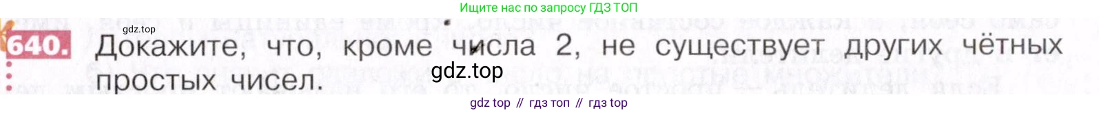 ГДЗ Математика, 5 класс Учебник, авторы: Никольский Сергей Михайлович, Потапов Михаил Константинович, Решетников Николай Николаевич, Шевкин Александр Владимирович, издательство Просвещение, Москва, 2019 - 2022, коричневого цвета, страница 143, номер 640, Условие