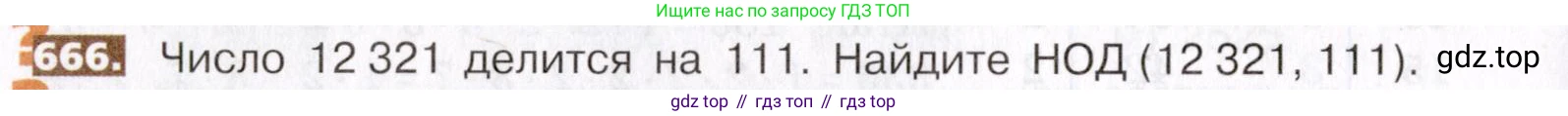ГДЗ Математика, 5 класс Учебник, авторы: Никольский Сергей Михайлович, Потапов Михаил Константинович, Решетников Николай Николаевич, Шевкин Александр Владимирович, издательство Просвещение, Москва, 2019 - 2022, коричневого цвета, страница 148, номер 666, Условие