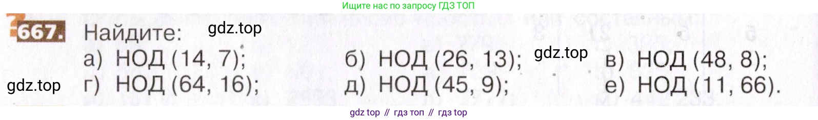 ГДЗ Математика, 5 класс Учебник, авторы: Никольский Сергей Михайлович, Потапов Михаил Константинович, Решетников Николай Николаевич, Шевкин Александр Владимирович, издательство Просвещение, Москва, 2019 - 2022, коричневого цвета, страница 148, номер 667, Условие