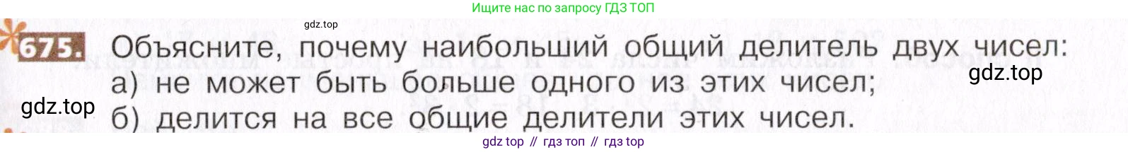 ГДЗ Математика, 5 класс Учебник, авторы: Никольский Сергей Михайлович, Потапов Михаил Константинович, Решетников Николай Николаевич, Шевкин Александр Владимирович, издательство Просвещение, Москва, 2019 - 2022, коричневого цвета, страница 149, номер 675, Условие