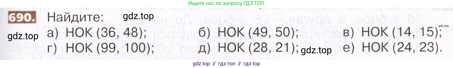 ГДЗ Математика, 5 класс Учебник, авторы: Никольский Сергей Михайлович, Потапов Михаил Константинович, Решетников Николай Николаевич, Шевкин Александр Владимирович, издательство Просвещение, Москва, 2019 - 2022, коричневого цвета, страница 151, номер 690, Условие