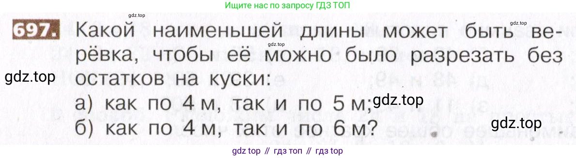ГДЗ Математика, 5 класс Учебник, авторы: Никольский Сергей Михайлович, Потапов Михаил Константинович, Решетников Николай Николаевич, Шевкин Александр Владимирович, издательство Просвещение, Москва, 2019 - 2022, коричневого цвета, страница 152, номер 697, Условие